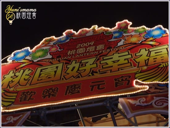 [200902]桃園燈會：桃園好幸福：夜