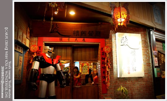 【宜蘭美食】駿:舊餐廳 - 第2張圖 【宜蘭美食】駿:舊餐廳