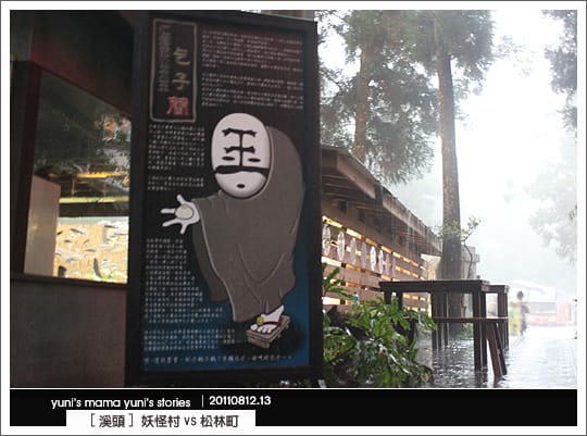 南投之旅：霧靄煙嵐溪頭 [ 松林町妖怪村、明山森林會館 ] 內湖森林小學 NO.2