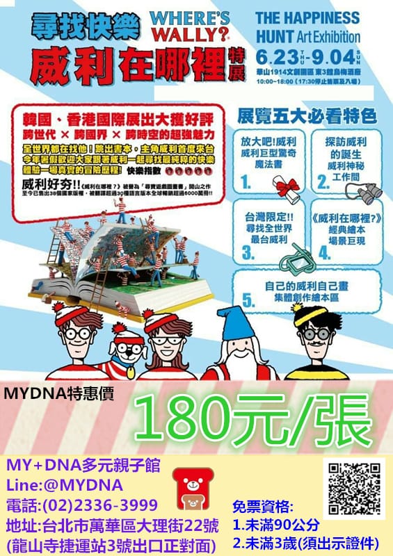 威利在哪兒? 特展where’s wally:不只找威利還要找怪獸! - 第2張圖 威利在哪兒? 特展where’s wally:不只找威利還要找怪獸!