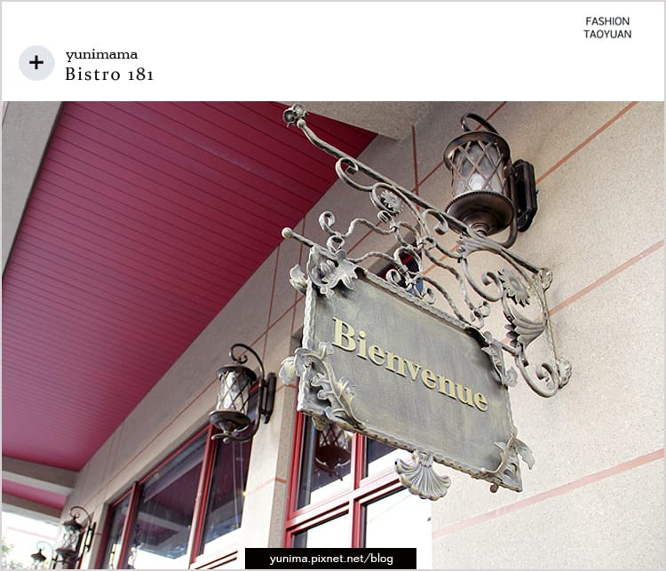 【食記】桃園龜山:::Bistro 181法國餐廳│養生水耕蔬菜+法式料理美味健康都加分::: - 第44張圖 【食記】桃園龜山:::Bistro 181法國餐廳│養生水耕蔬菜+法式料理美味健康都加分:::
