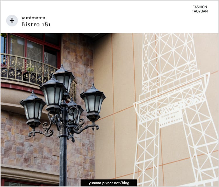 【食記】桃園龜山:::Bistro 181法國餐廳│養生水耕蔬菜+法式料理美味健康都加分::: - 第5張圖 【食記】桃園龜山:::Bistro 181法國餐廳│養生水耕蔬菜+法式料理美味健康都加分:::