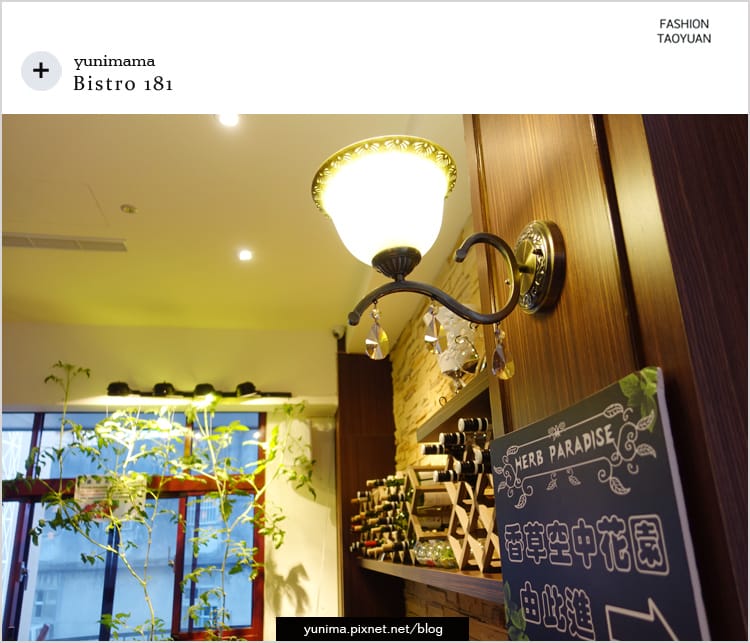 【食記】桃園龜山:::Bistro 181法國餐廳│養生水耕蔬菜+法式料理美味健康都加分::: - 第23張圖 【食記】桃園龜山:::Bistro 181法國餐廳│養生水耕蔬菜+法式料理美味健康都加分:::