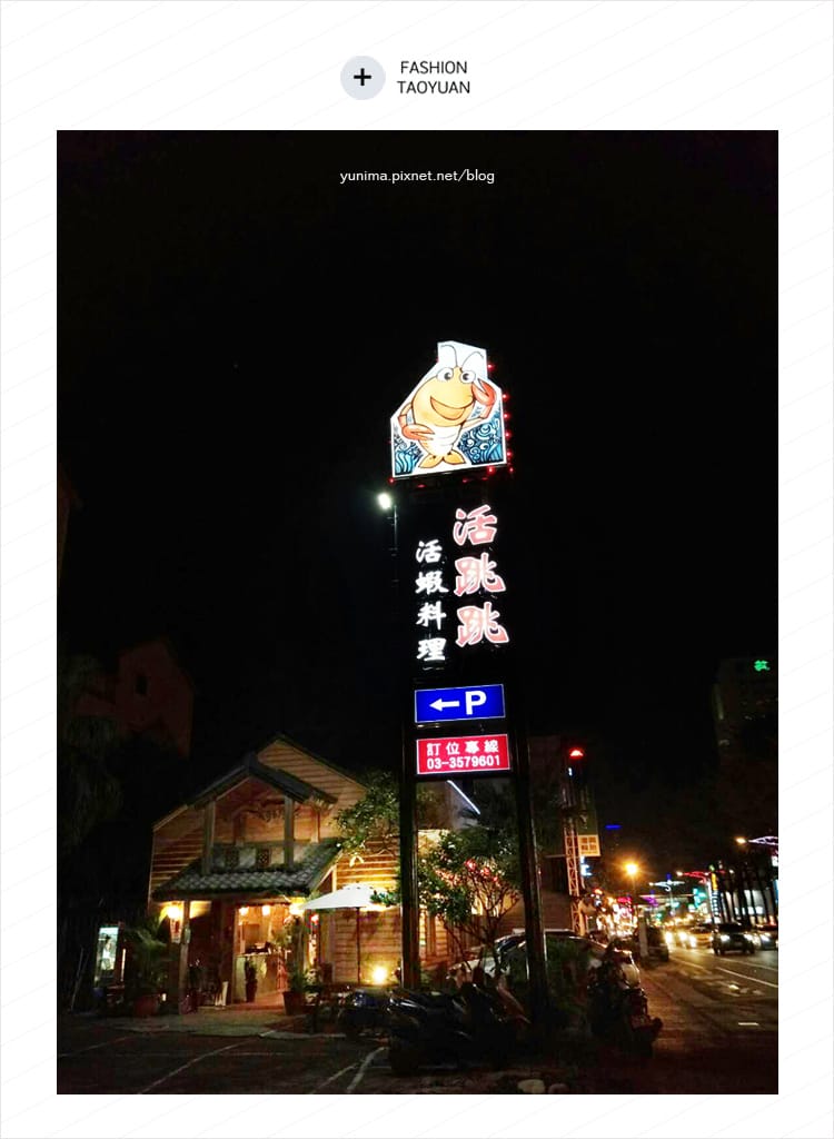 【食記】桃園巿美食│活跳跳活蝦餐廳吃得到新鮮的活蝦料理 - 第2張圖 【食記】桃園巿美食│活跳跳活蝦餐廳吃得到新鮮的活蝦料理