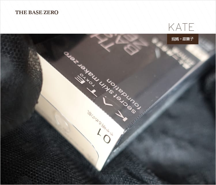 【美妝】KATE零瑕肌密粉底液│零厚重粉霧妝感給妳好氣色