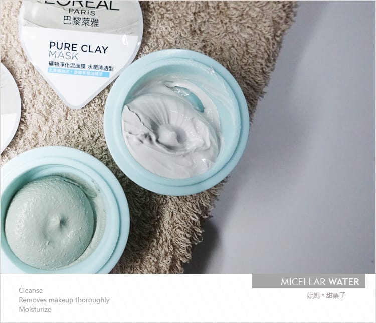 【卸妝。保養】 L’Oréal Paris巴黎萊雅三合一卸妝潔顏水一抺即卸新概念X礦物淨化泥面膜的深層極淨感受 - 第15張圖 【卸妝。保養】 L’Oréal Paris巴黎萊雅三合一卸妝潔顏水一抺即卸新概念X礦物淨化泥面膜的深層極淨感受