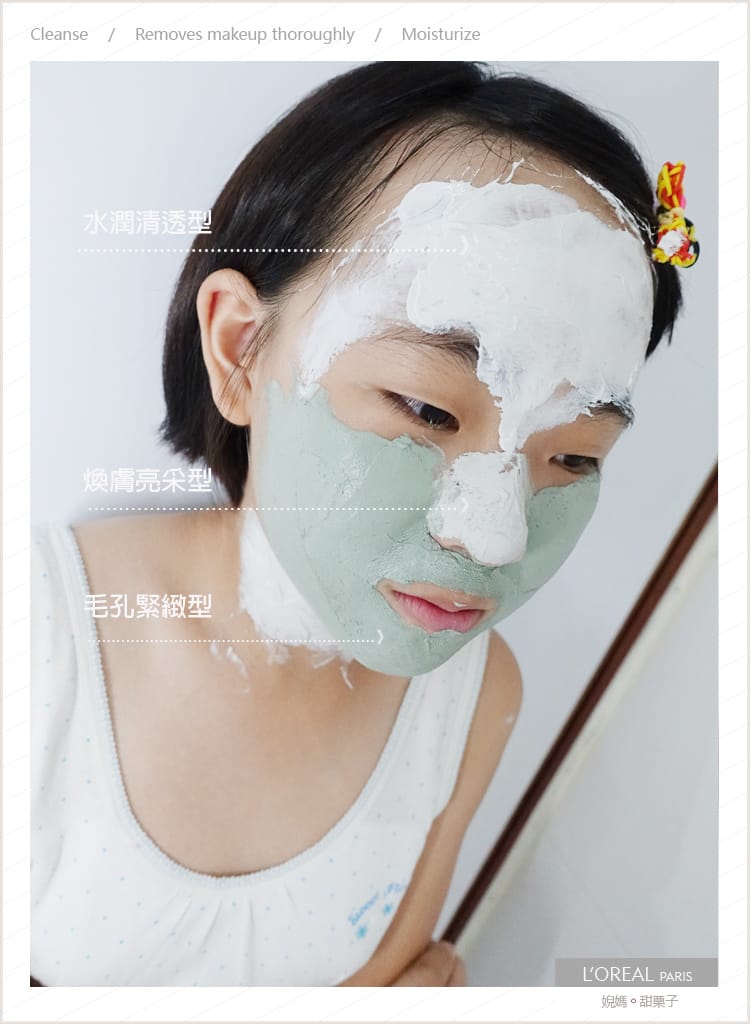 【卸妝。保養】 L’Oréal Paris巴黎萊雅三合一卸妝潔顏水一抺即卸新概念X礦物淨化泥面膜的深層極淨感受 - 第19張圖 【卸妝。保養】 L’Oréal Paris巴黎萊雅三合一卸妝潔顏水一抺即卸新概念X礦物淨化泥面膜的深層極淨感受
