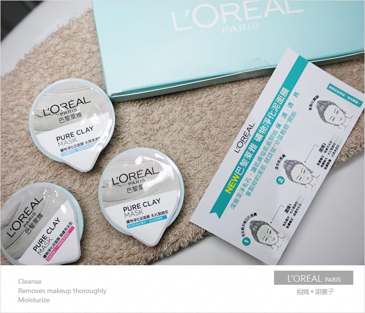 【卸妝。保養】 L’Oréal Paris巴黎萊雅三合一卸妝潔顏水一抺即卸新概念X礦物淨化泥面膜的深層極淨感受 - 第12張圖 【卸妝。保養】 L’Oréal Paris巴黎萊雅三合一卸妝潔顏水一抺即卸新概念X礦物淨化泥面膜的深層極淨感受