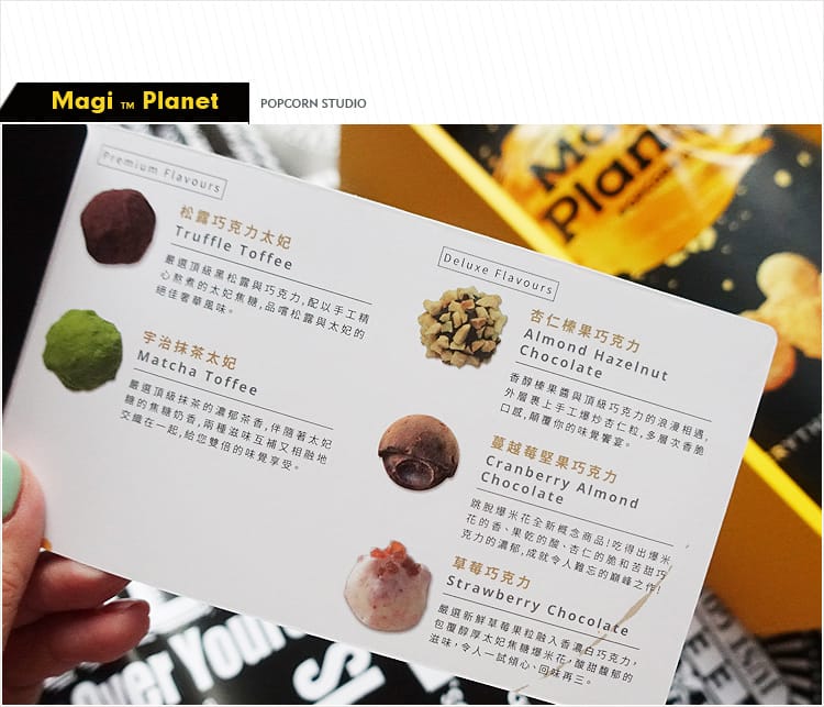 【宅配團購】Magi Planet星球工坊:::玉米濃湯爆米花│好吃到爆的台灣必買拌手禮 - 第16張圖 【宅配團購】Magi Planet星球工坊:::玉米濃湯爆米花│好吃到爆的台灣必買拌手禮