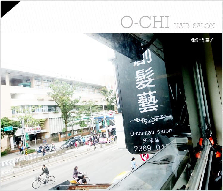 【美髮】公館奧創髮藝:::印象店:::Apple店長巧手燙髮讓婗媽造型好多變 - 第4張圖 【美髮】公館奧創髮藝:::印象店:::Apple店長巧手燙髮讓婗媽造型好多變