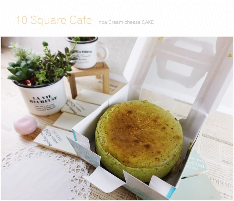 【宅配蛋糕】10 Square Cafe純手工甜點:::Cheese Cake香純濃郁在家也能享受新鮮的幸福甜點 - 第4張圖 【宅配蛋糕】10 Square Cafe純手工甜點:::Cheese Cake香純濃郁在家也能享受新鮮的幸福甜點