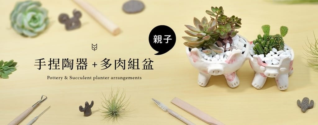 【DIY】有肉Succulent & Gift ::: 親子盆~婗的小豬感覺被COPY了!! - 第60張圖 【DIY】有肉Succulent & Gift ::: 親子盆~婗的小豬感覺被COPY了!!