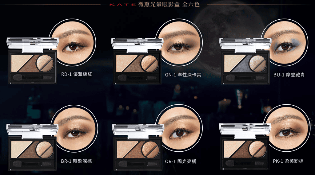 【美妝】KATE一指畫圓微熏光暈眼影:::柔彩光暈打造立體圓弧大眼 - 第3張圖 【美妝】KATE一指畫圓微熏光暈眼影:::柔彩光暈打造立體圓弧大眼