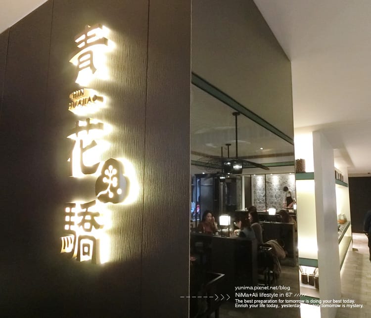 【美食】捷運中山站:::青花驕麻辣鍋~王品新品牌單點式火鍋│豆腐、鴨血鍋底吃到飽 - 第11張圖 【美食】捷運中山站:::青花驕麻辣鍋~王品新品牌單點式火鍋│豆腐、鴨血鍋底吃到飽