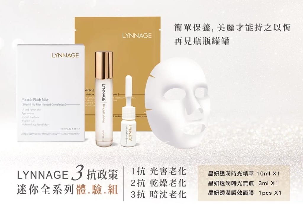 彩妝師愛用妝前保養＋定妝噴霧：LYNNAGE晶妍透潤時光精萃～堪稱安瓶界的LV