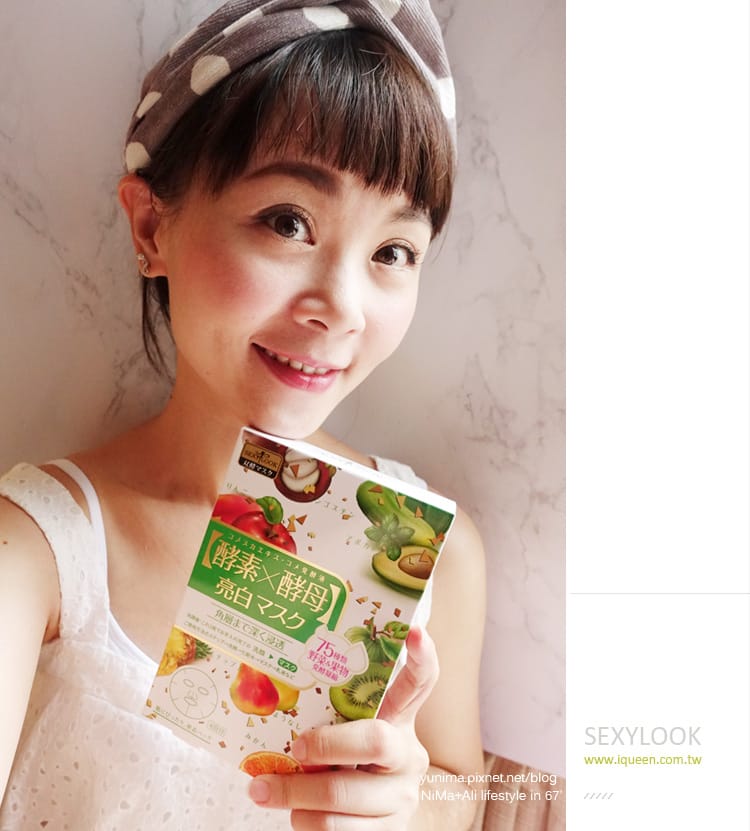 突破肌膚保養的停滯期~SEXYLOOK雙酵面膜,酵素x酵母持續水潤肌膚亮一夏! - 第16張圖 突破肌膚保養的停滯期~SEXYLOOK雙酵面膜,酵素x酵母持續水潤肌膚亮一夏!