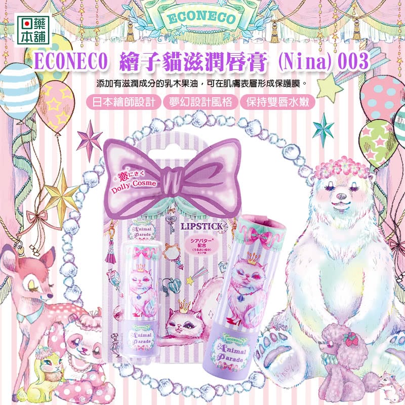 日本超人氣ECONECO繪子貓:夢幻化妝包~讓中年少婦也瘋狂的療癒系唇彩! - 第15張圖 日本超人氣ECONECO繪子貓:夢幻化妝包~讓中年少婦也瘋狂的療癒系唇彩!