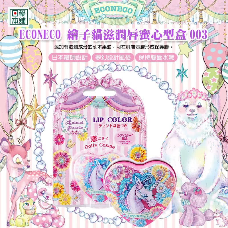 日本超人氣ECONECO繪子貓:夢幻化妝包~讓中年少婦也瘋狂的療癒系唇彩! - 第9張圖 日本超人氣ECONECO繪子貓:夢幻化妝包~讓中年少婦也瘋狂的療癒系唇彩!