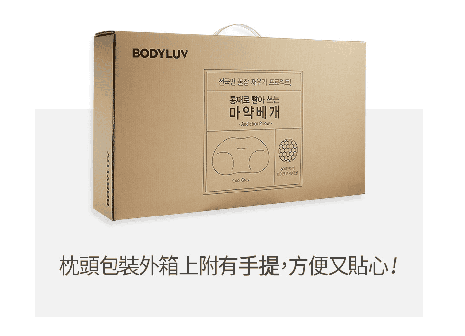 BODYLUV麻藥枕頭(韓國熱銷100萬顆)~對抗失眠、分散肩頸壓力給睡眠滿滿安全感!一睡就上癮~ - 第4張圖 BODYLUV麻藥枕頭(韓國熱銷100萬顆)~對抗失眠、分散肩頸壓力給睡眠滿滿安全感!一睡就上癮~