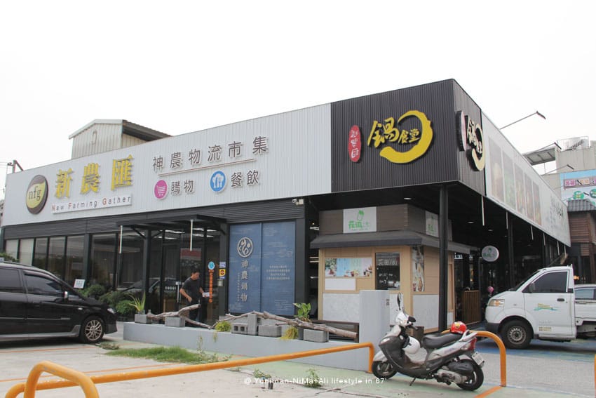 彰化:::有機養生之旅│新農匯神農物流市集,自己採的菜最新鮮~藥膳鍋鮮甜好吃! - 第2張圖 彰化:::有機養生之旅│新農匯神農物流市集,自己採的菜最新鮮~藥膳鍋鮮甜好吃!