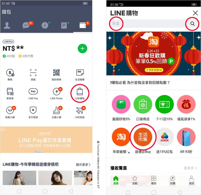 購物:::LINE購物回饋金一直賺～不只辦年貨「生活巿集」用LINE購物、享受生活，回饋優惠賺更多！LINE購物教學