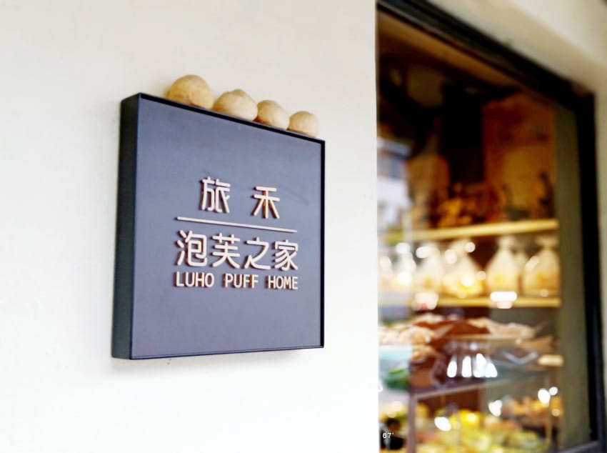 台中西區:::旅禾泡芙之家審計店、烏龜麵包、造型麵包可愛也好吃、摩艾石像好吸睛 - 第5張圖 台中西區:::旅禾泡芙之家審計店、烏龜麵包、造型麵包可愛也好吃、摩艾石像好吸睛