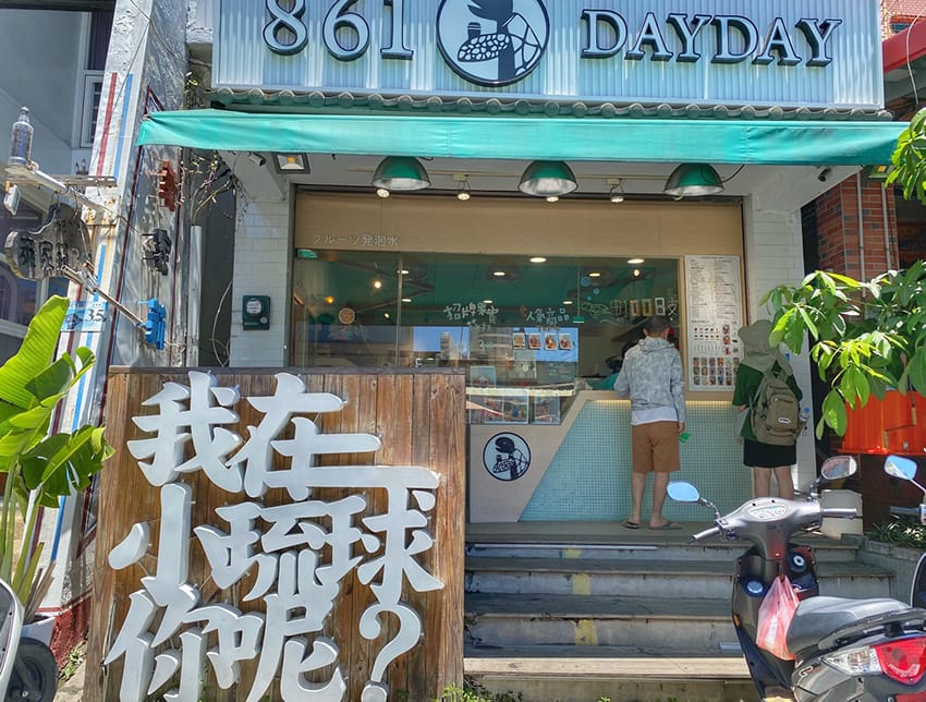 小琉球必吃冰品026.jpg 小琉球必吃冰品026.jpg