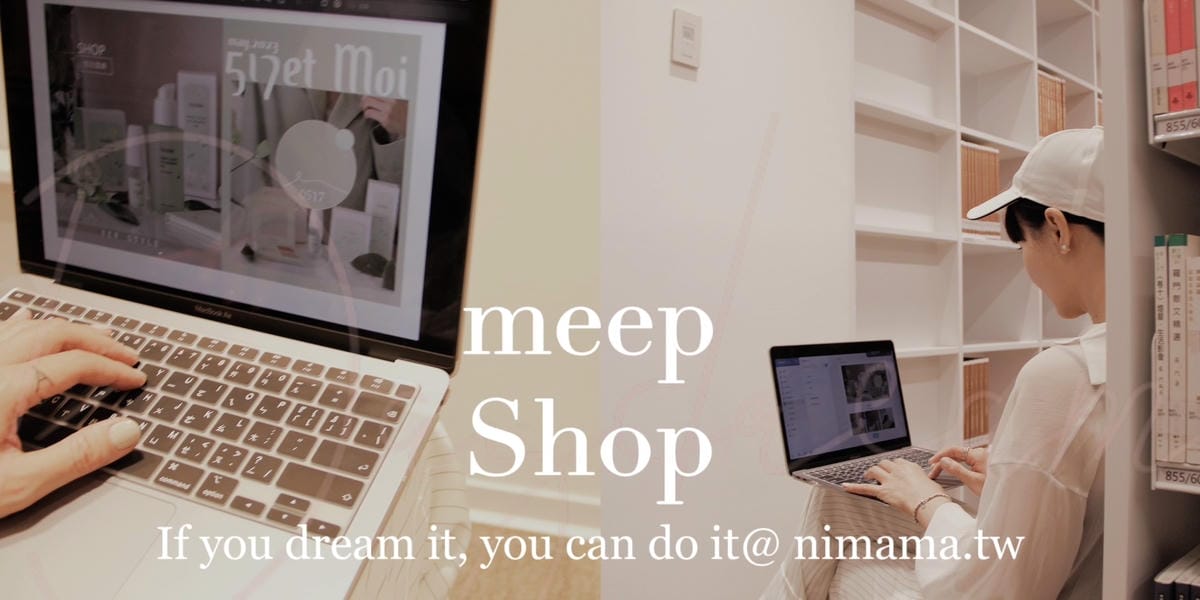 meepShop 網路開店平台|品牌電商+ 一頁式商店首選 meepShop 網路開店平台|品牌電商+ 一頁式商店首選