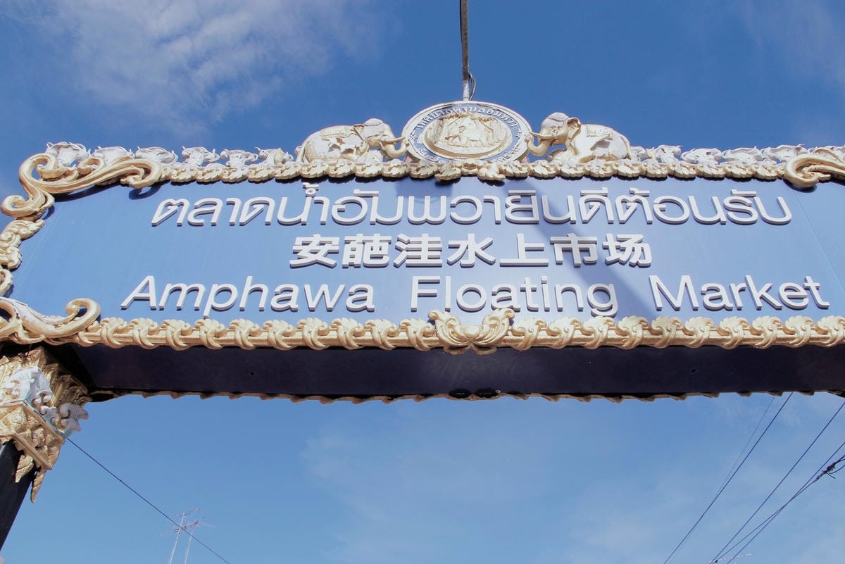 泰國自由行安帕瓦水上市場Amphawa Floating Market (51).jpg 泰國自由行安帕瓦水上市場Amphawa Floating Market (51).jpg