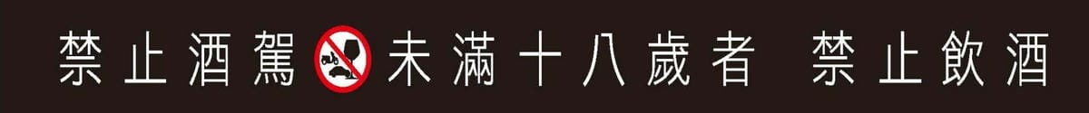 酒的警語(1).jpg 酒的警語(1).jpg