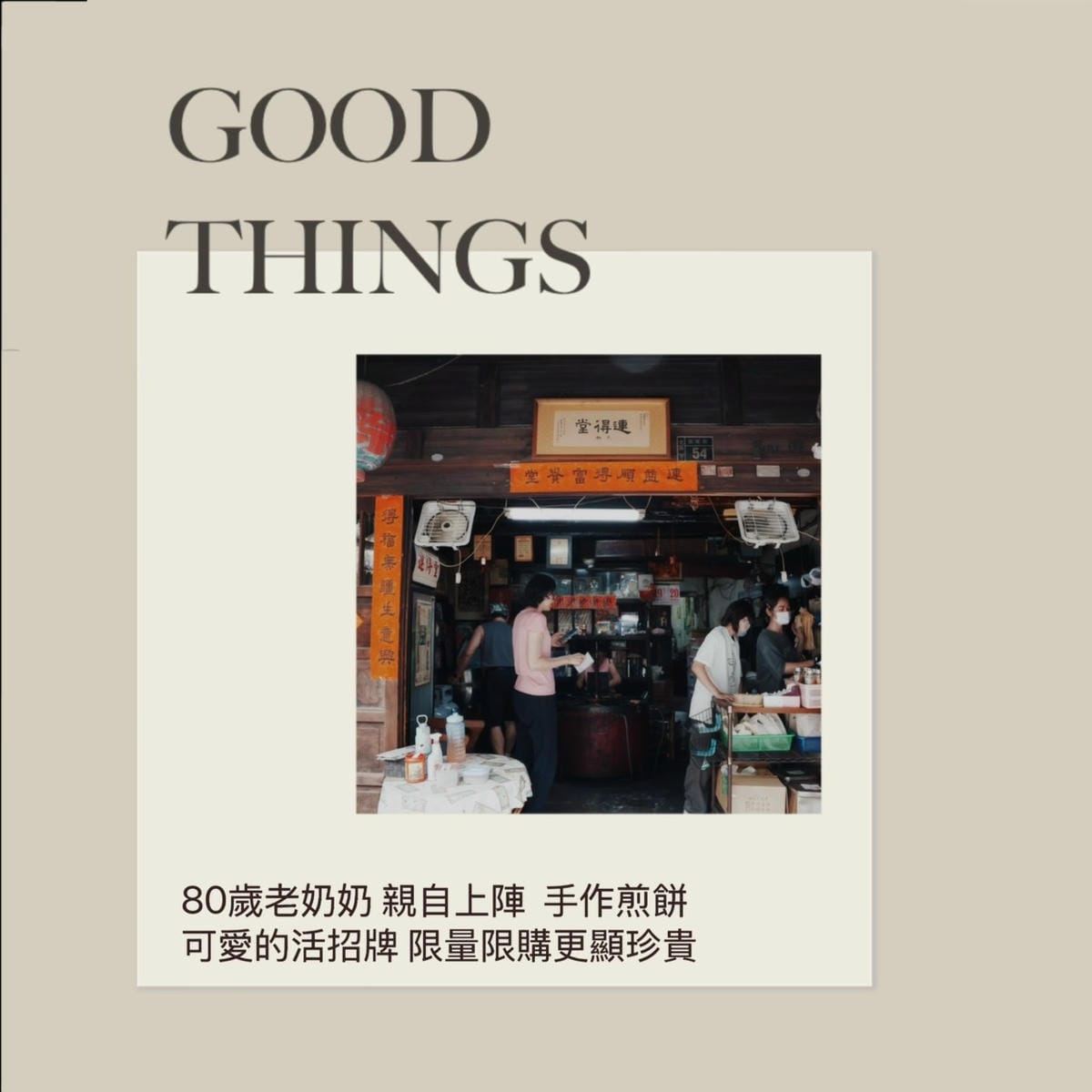 連得堂餅家百年手工煎餅24.jpeg 連得堂餅家百年手工煎餅24.jpeg