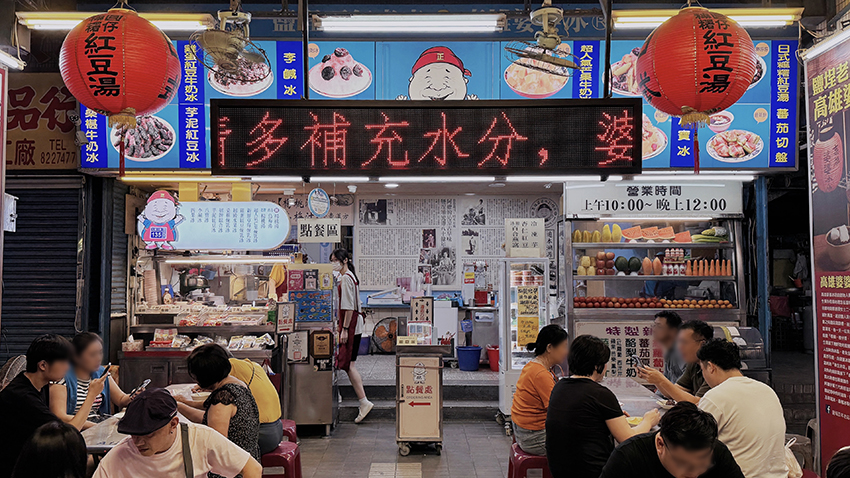 高雄鹽埕美食|婆婆冰老店懷舊又消暑!必吃水果冰、情人果冰與古早味蕃茄盤 - 第1張圖 高雄鹽埕美食|婆婆冰老店懷舊又消暑!必吃水果冰、情人果冰與古早味蕃茄盤